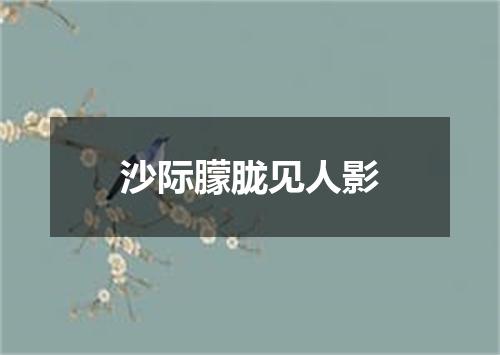 沙际朦胧见人影