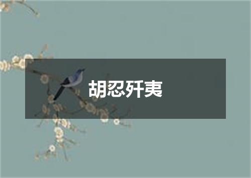 胡忍歼夷