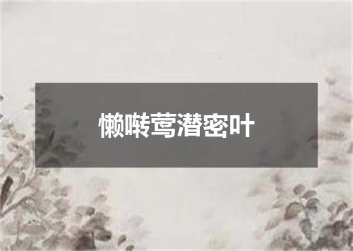 懒啭莺潜密叶