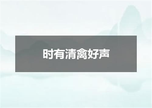 时有清禽好声