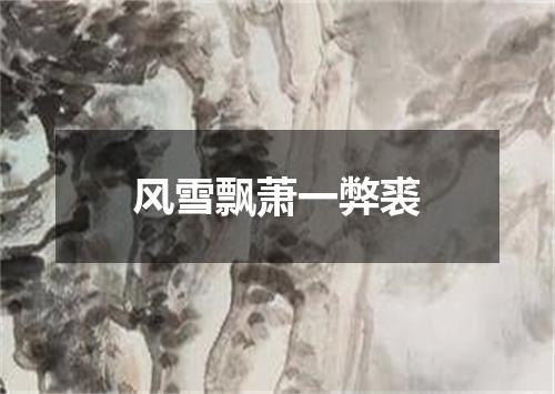 风雪飘萧一弊裘