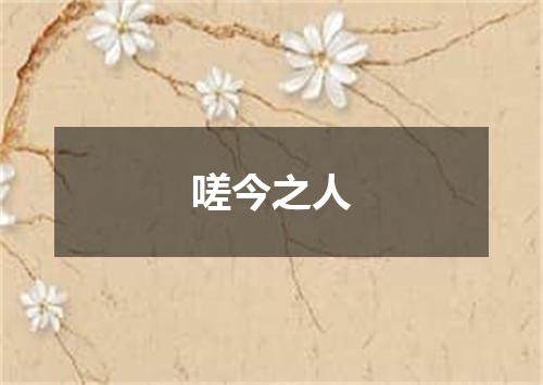 嗟今之人