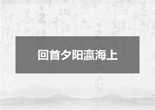 回首夕阳瀛海上