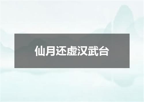 仙月还虚汉武台