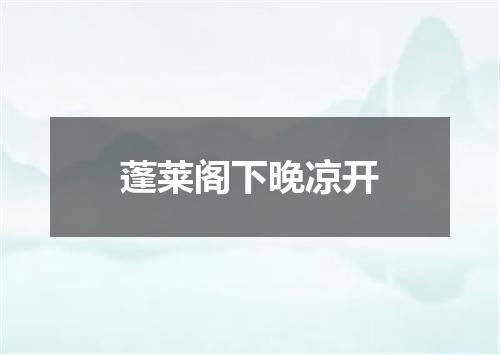 蓬莱阁下晚凉开