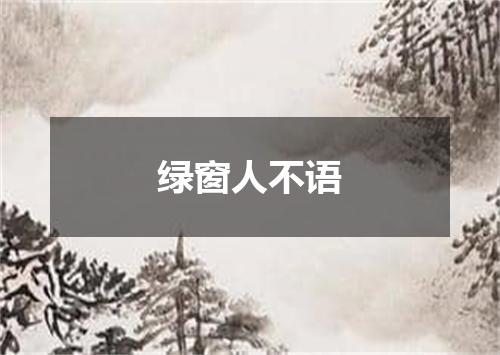 绿窗人不语
