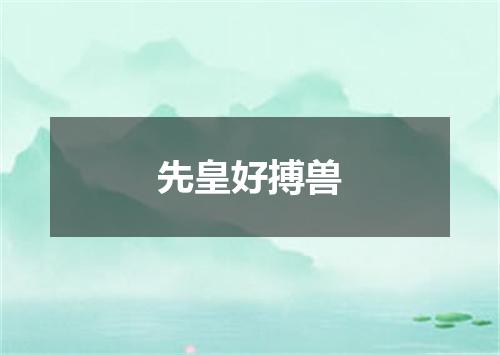 先皇好搏兽