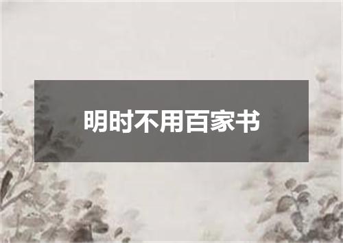 明时不用百家书