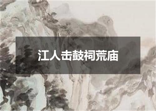 江人击鼓祠荒庙