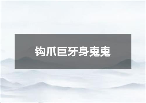 钩爪巨牙身嵬嵬