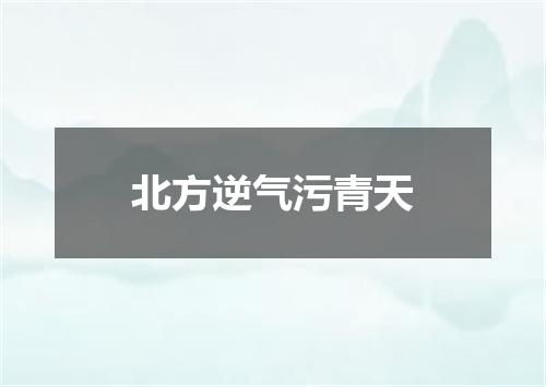 北方逆气污青天
