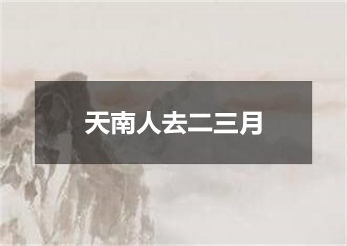 天南人去二三月