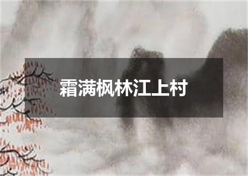 霜满枫林江上村
