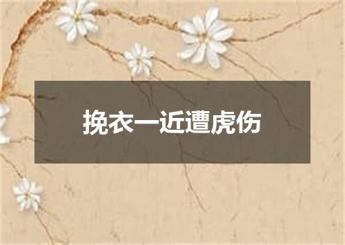 挽衣一近遭虎伤