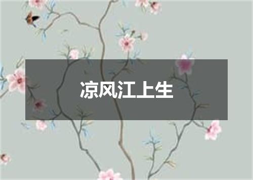 凉风江上生