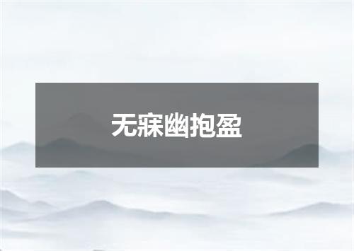 无寐幽抱盈
