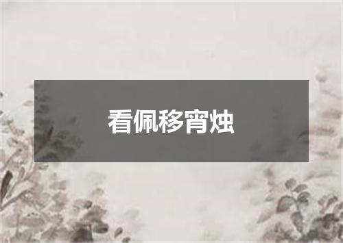 看佩移宵烛