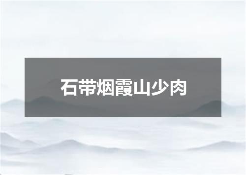 石带烟霞山少肉