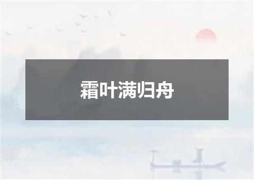 霜叶满归舟