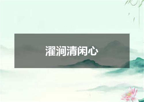 濯涧清闲心