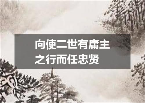 向使二世有庸主之行而任忠贤