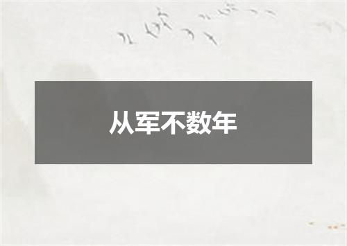 从军不数年
