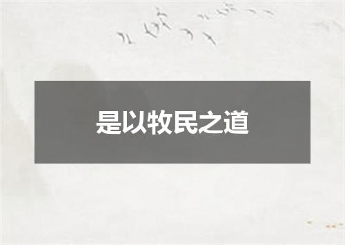 是以牧民之道