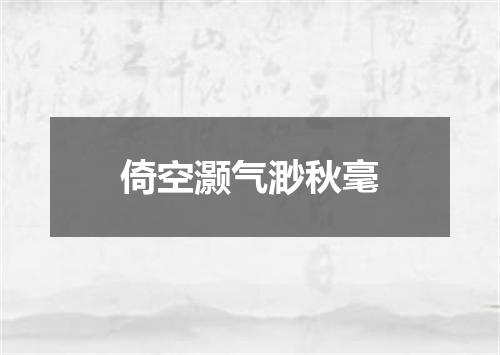 倚空灏气渺秋毫