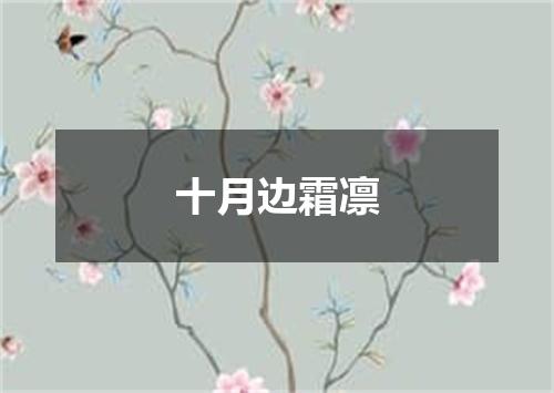 十月边霜凛