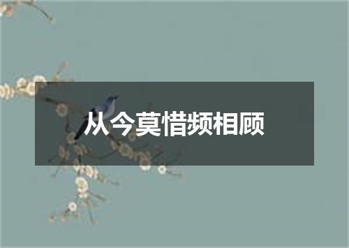 从今莫惜频相顾
