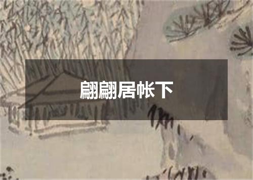 翩翩居帐下
