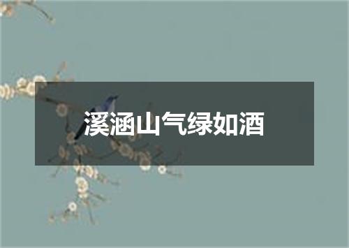 溪涵山气绿如酒