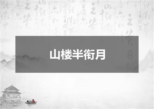 山楼半衔月