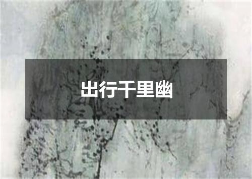 出行千里幽