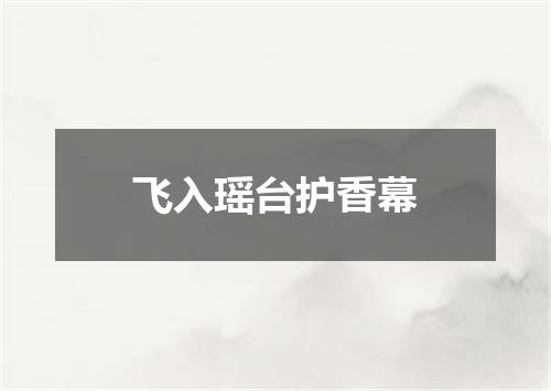 飞入瑶台护香幕