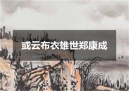 或云布衣雄世郑康成