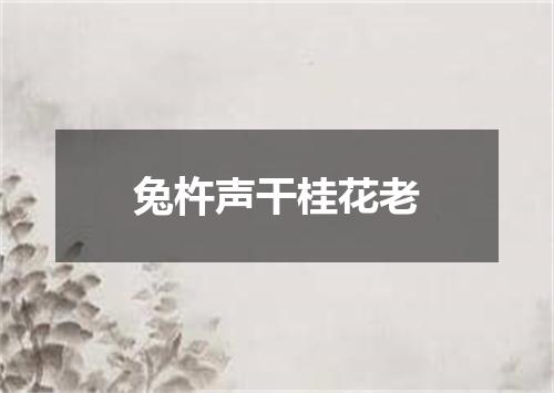 兔杵声干桂花老