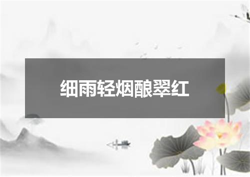 细雨轻烟酿翠红