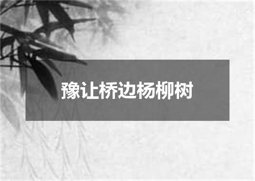 豫让桥边杨柳树