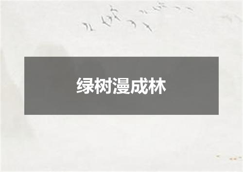 绿树漫成林