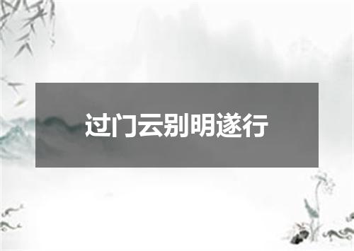过门云别明遂行