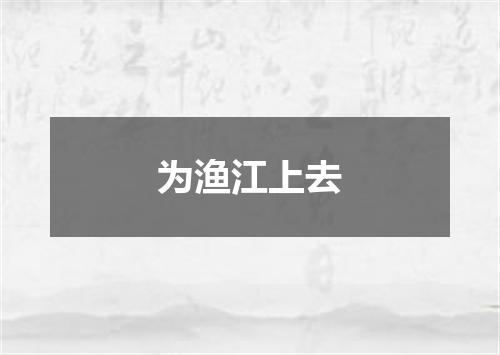 为渔江上去