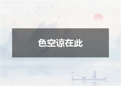 色空谅在此