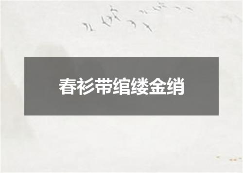 春衫带绾缕金绡