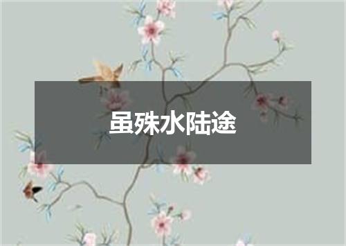 虽殊水陆途