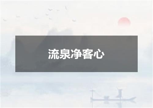 流泉净客心