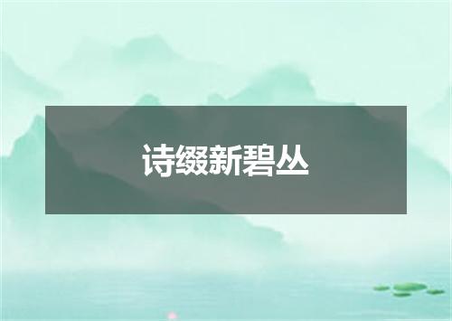 诗缀新碧丛