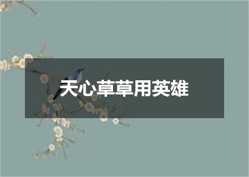 天心草草用英雄