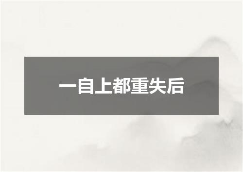 一自上都重失后
