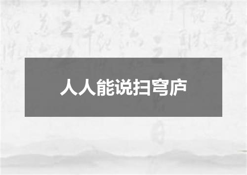 人人能说扫穹庐